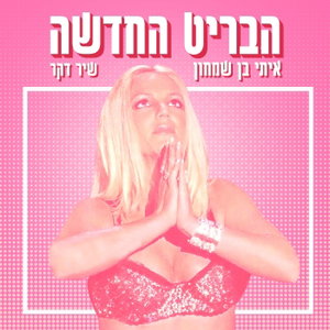 הבריט החדשה