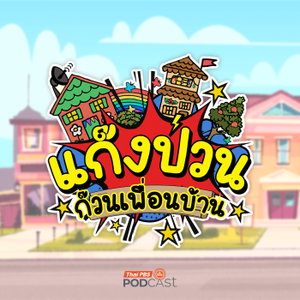 ละครเสียง แก๊งป่วน ก๊วนเพื่อนบ้าน