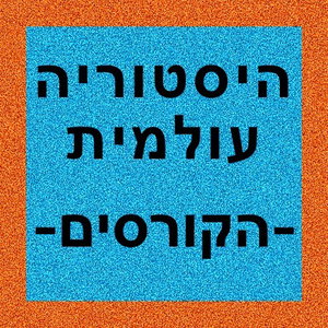 היסטוריה עולמית - הקורסים