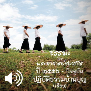 ปฏิบัติธรรมบ้านบุญ