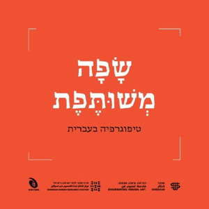 שנקר - שפה משותפת