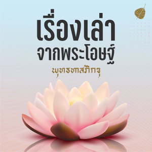 เรื่องเล่าจากพระโอษฐ์