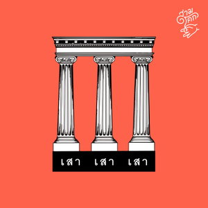 เสาเสาเสา