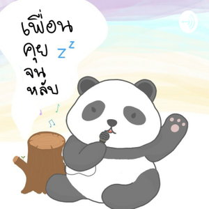 เพื่อนคุยจนหลับ 