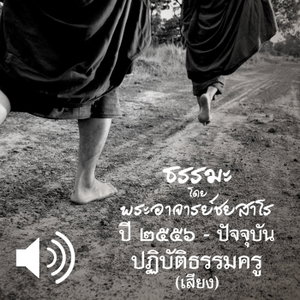 ปฏิบัติธรรมครู