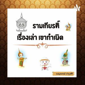 รามเกียรติ์ เรื่องเล่า เขากำเนิด