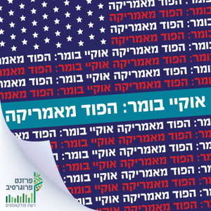 אוקיי בומר - הפוד מאמריקה