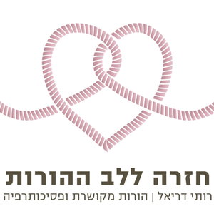 חזרה ללב ההורות