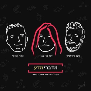 מדברימדע - הפודקסט מבית מדע גדול, בקטנה