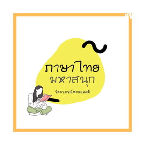 ภาษาไทยมหาสนุก