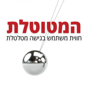 המטוטלת - חווית משתמש בגישה מטלטלת | The Pendulum series
