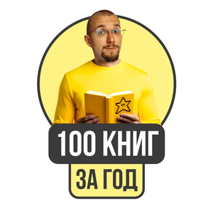 100 книг за год