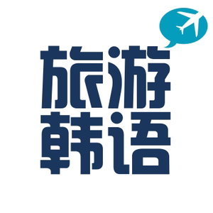100句旅游韩语