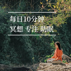10分钟音频丨冥想 脑波 助眠 解压 氛围