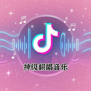 2025神级翻唱音乐|全网播放过亿|热门音乐