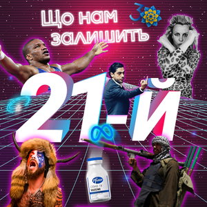 21-й