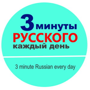 3 минуты русского каждый день