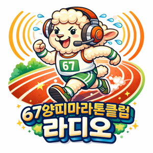 67양띠마라톤클럽 라디오