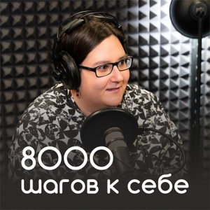 8000 шагов к себе
