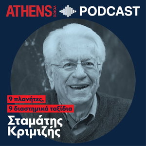 9 πλανήτες, 9 διαστημικά ταξίδια | Σταμάτης Κριμιζής