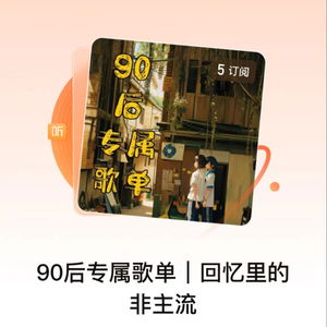 90后专属歌单|回忆里的非主流