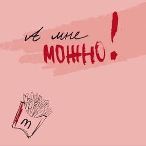 А мне можно! 2.0