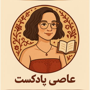 عاصی پادکست