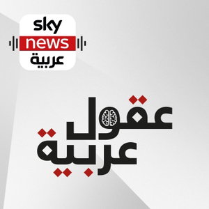 عقول عربية