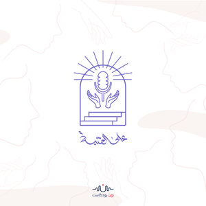 على العتبة