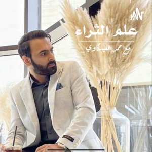 علم الثراء