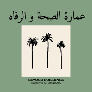 عمارة الصحة و الرفاه