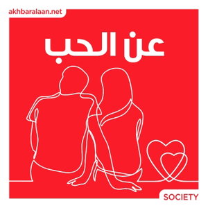 عن الحب