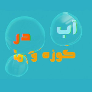 Ab Dar Kuze va Ma | آب در کوزه و ما