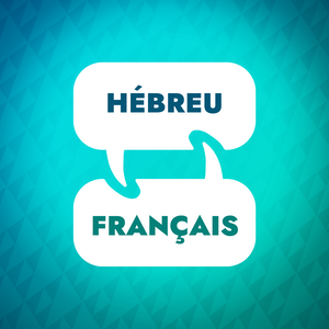 Accélérateur d'apprentissage de l'hébreu