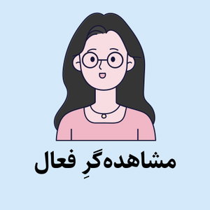 Active Observer | مشاهده‌گرِ فعال