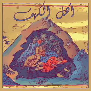 أهل الكهف