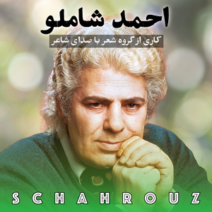 احمد شاملو | شعر با صدای شاعر