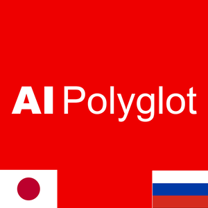 AI Polyglot ロシア語 | 聞き流し Russian