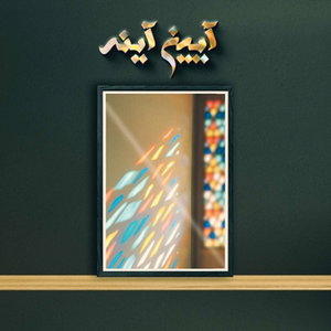 Aiene Ayeneh | پادکست آیین آینه