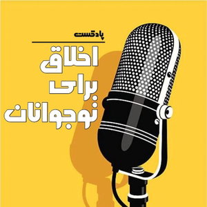 اخلاق برای نوجوانان