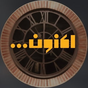 Aknoon | اکنون