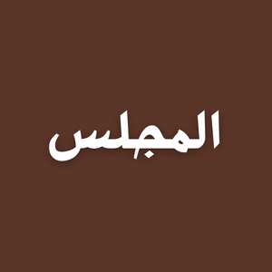 al-Majlis with Musa Adnan