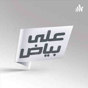 Ala Bayad - على بياض