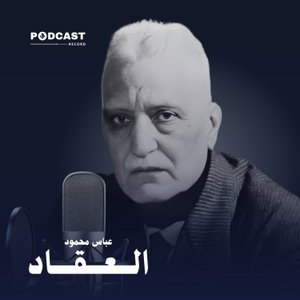 الأعمال الكاملة لـ عباس محمود العقاد