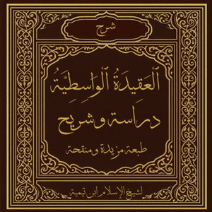 العَقِيدَةُ الوَاسِطِيَّةُ
 (Aqeedat -ul- Wasitiyah)