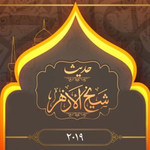 الإمام الطيب - حديث شيخ الأزهر ٢٠١٩