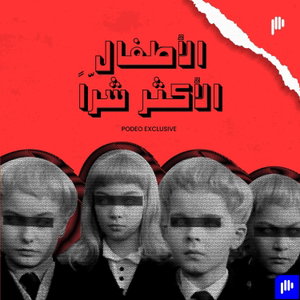 الأطفال الأكثر شراً