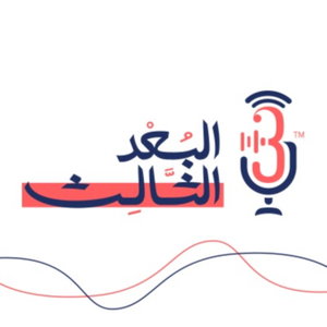 البعد الثالث
