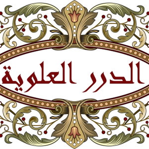 الدرر العلوية