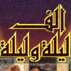ألف ليلة و ليلة الإذاعية